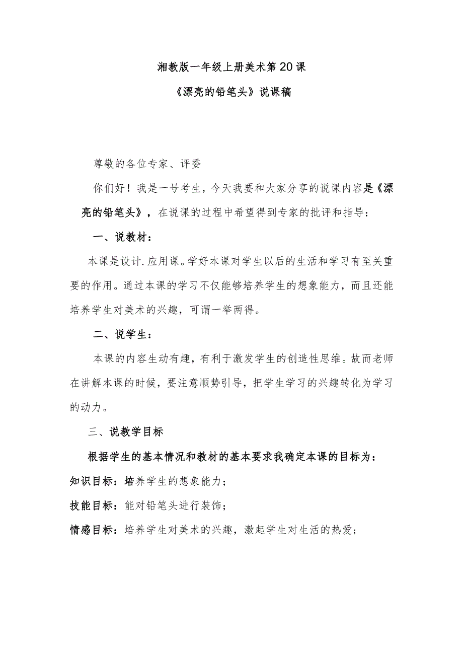 《漂亮的铅笔头》说课稿.docx_第1页