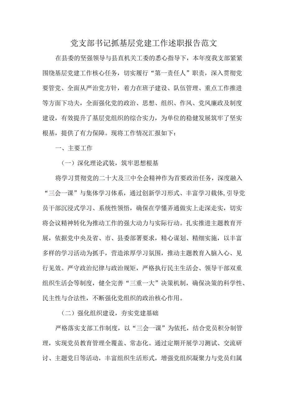 党支部书记抓基层党建工作述职报告范文.docx_第1页