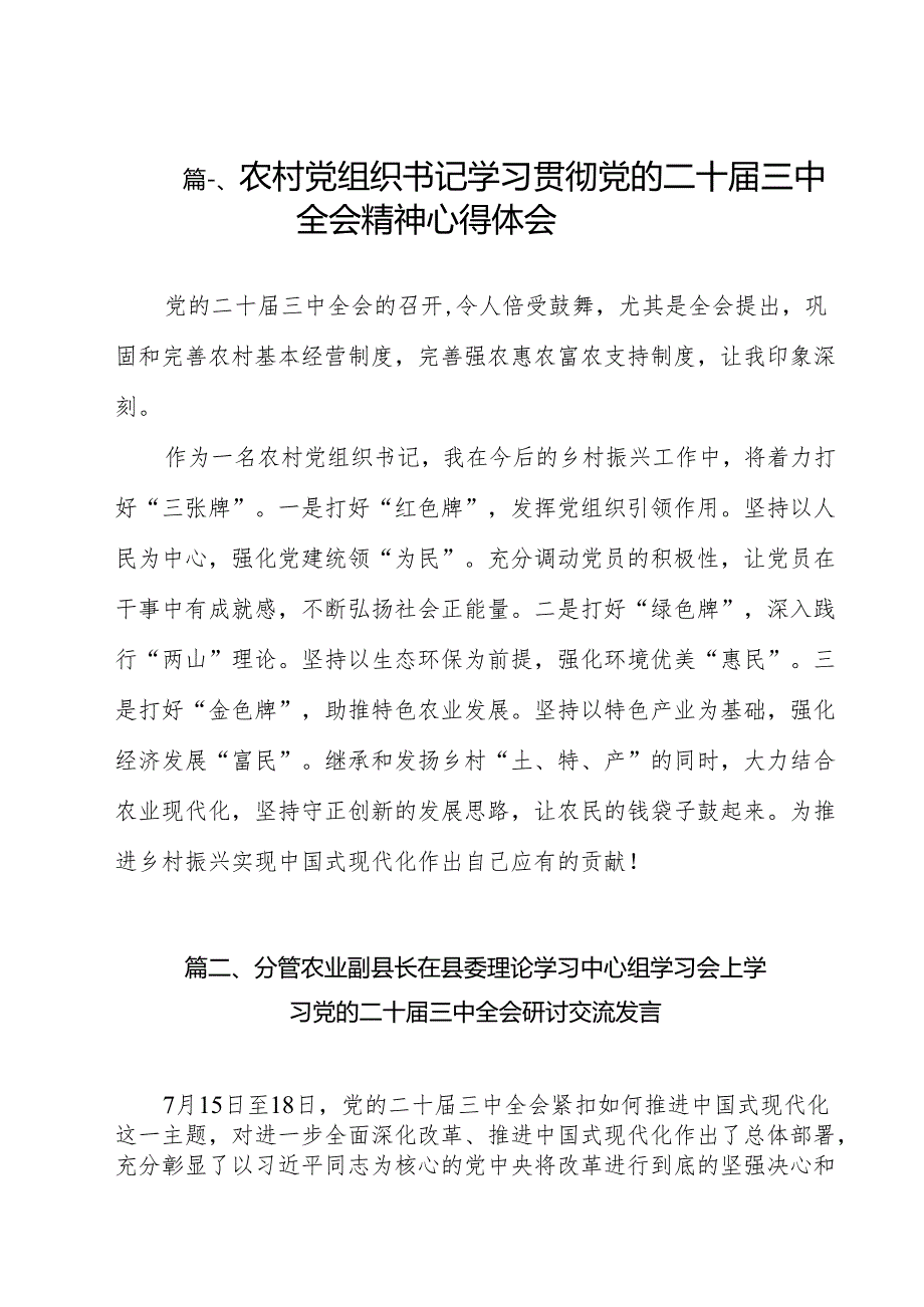 （10篇）农村党组织书记学习贯彻党的二十三中全会精神心得体会（详细版）.docx_第2页