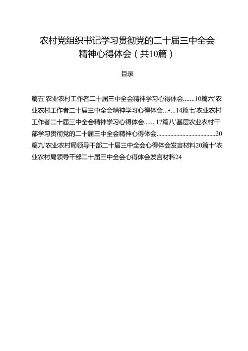 （10篇）农村党组织书记学习贯彻党的二十三中全会精神心得体会（详细版）.docx