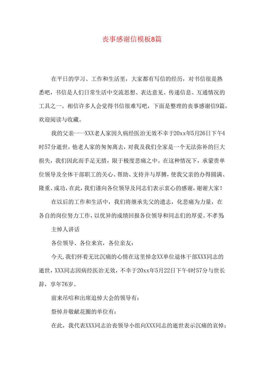 丧事感谢信模板8篇.docx_第1页