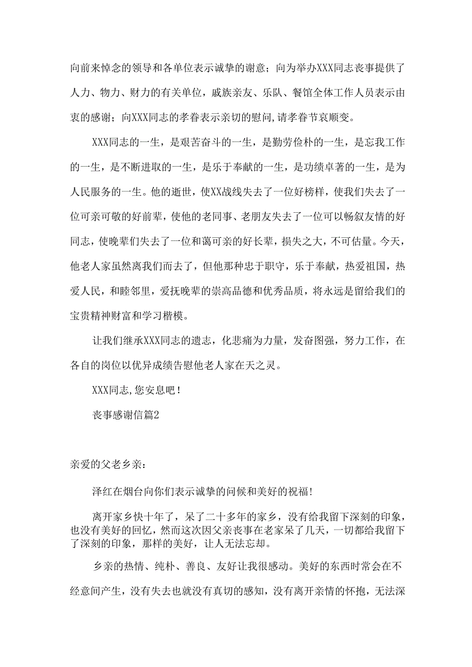 丧事感谢信模板8篇.docx_第2页