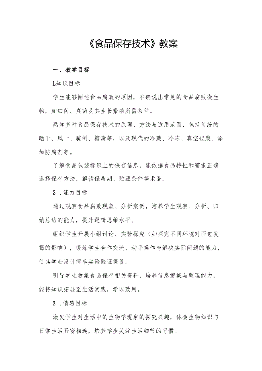 《食品保存技术》教案.docx_第1页