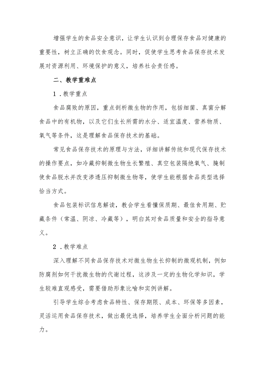 《食品保存技术》教案.docx_第2页