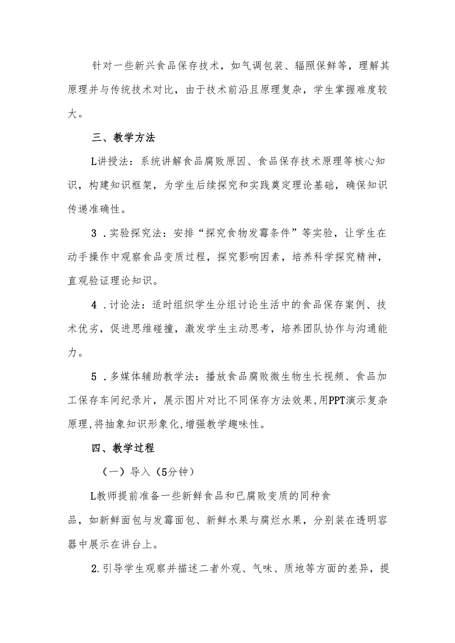 《食品保存技术》教案.docx_第3页