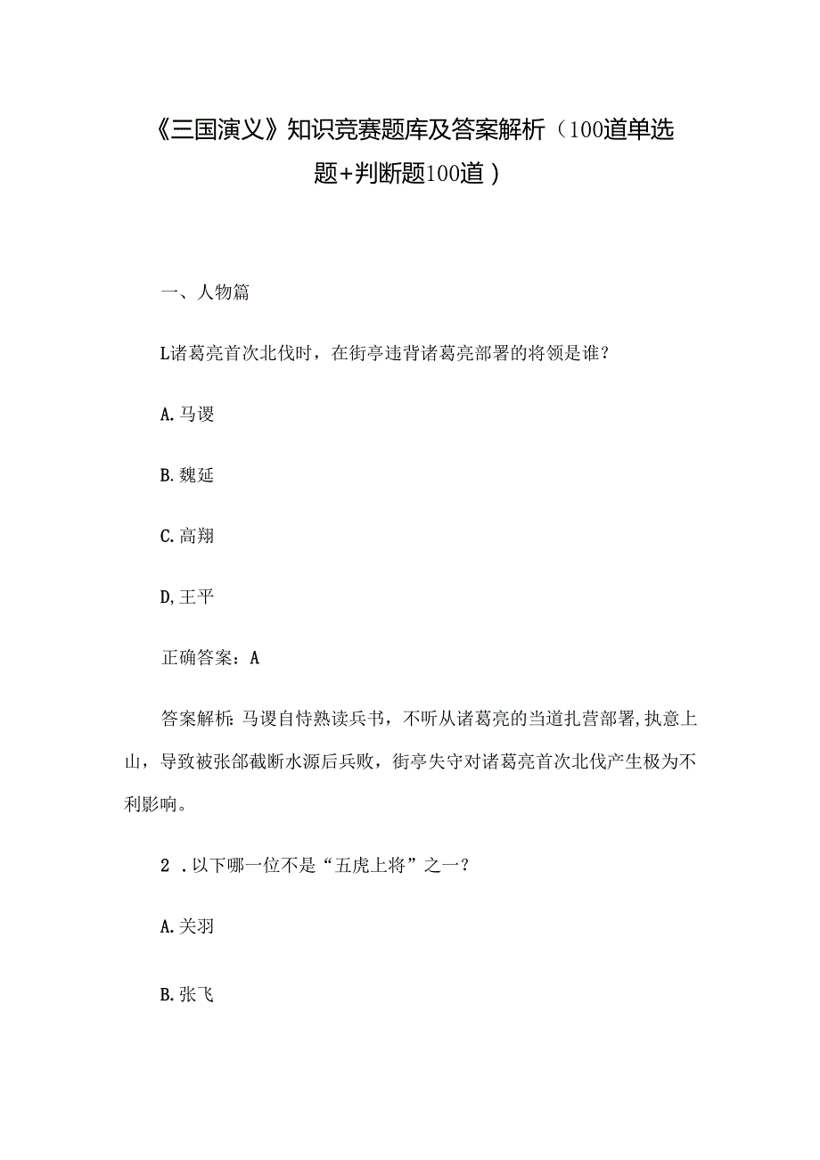 《三国演义》知识竞赛题库及答案解析（100道单选题+判断题100道）.docx_第1页
