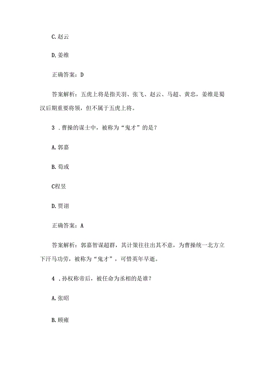 《三国演义》知识竞赛题库及答案解析（100道单选题+判断题100道）.docx_第2页