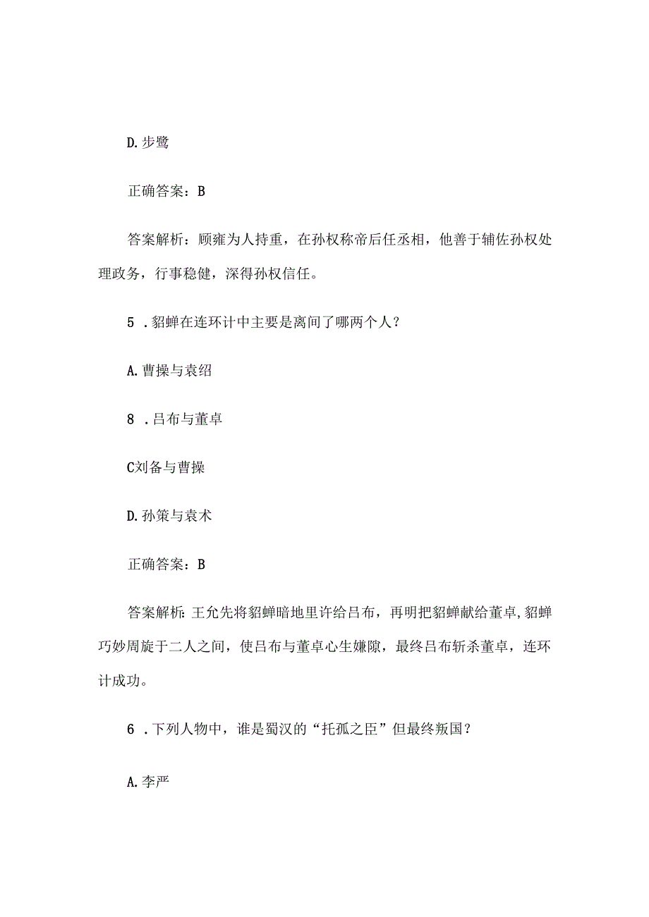 《三国演义》知识竞赛题库及答案解析（100道单选题+判断题100道）.docx_第3页