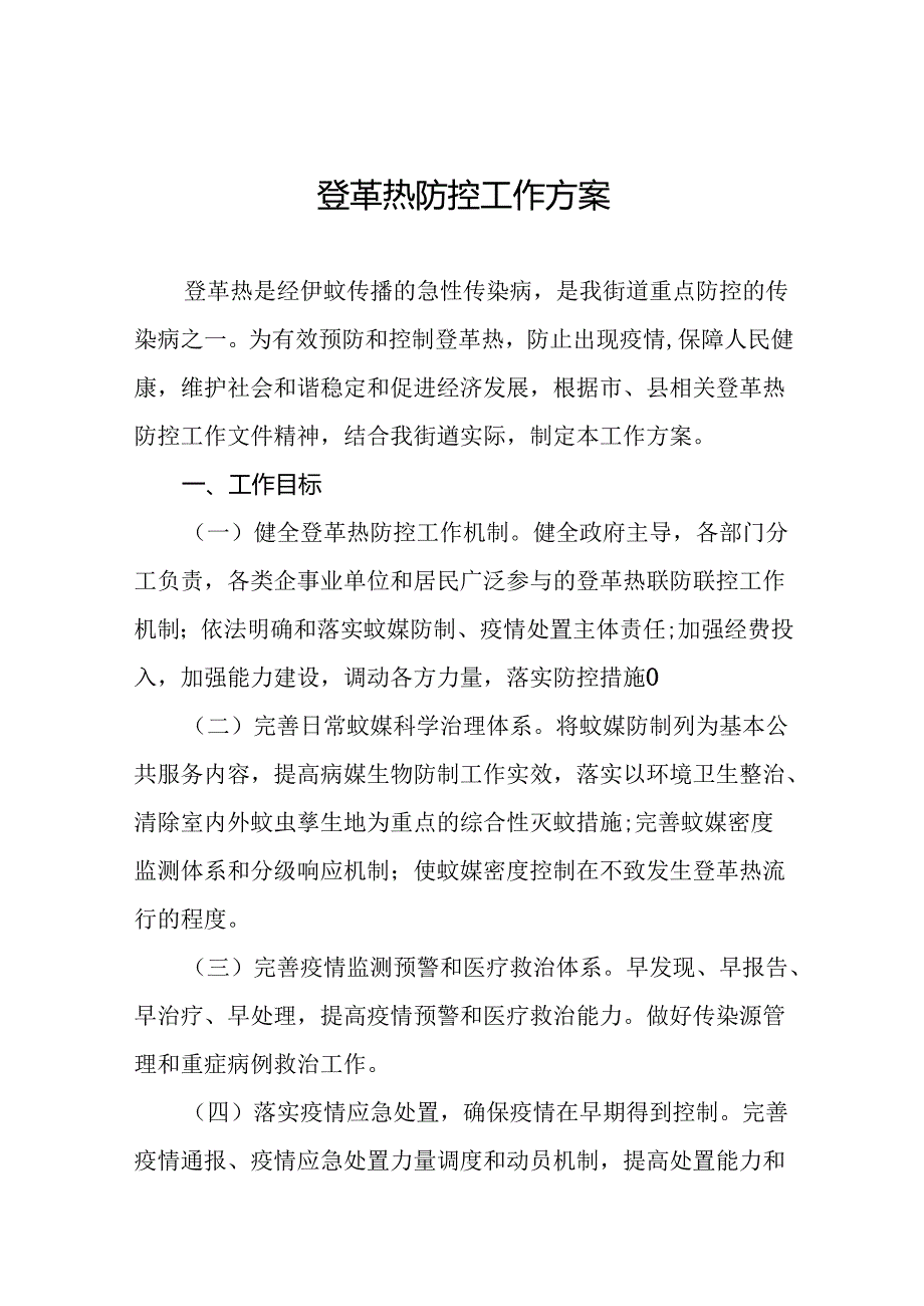 2024年关于登革热疫情防控工作方案七篇.docx_第1页