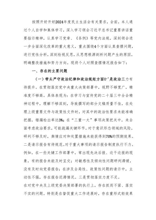 办公室主任2024民主生活个人检查材料（四个带头）范文两篇.docx