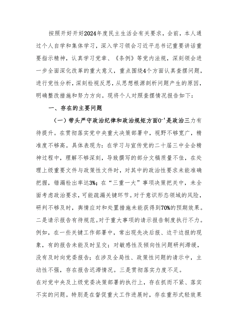 办公室主任2024民主生活个人检查材料（四个带头）范文两篇.docx_第1页