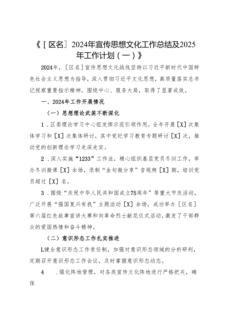 X区2024年宣传思想文化工作总结及2025年工作计划（精选三篇）.docx_第1页