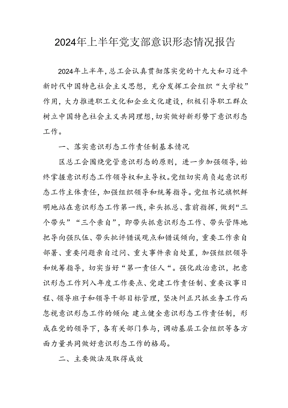 2024年开展上半年《党支部意识形态情况》工作报告 （汇编8份）.docx_第1页