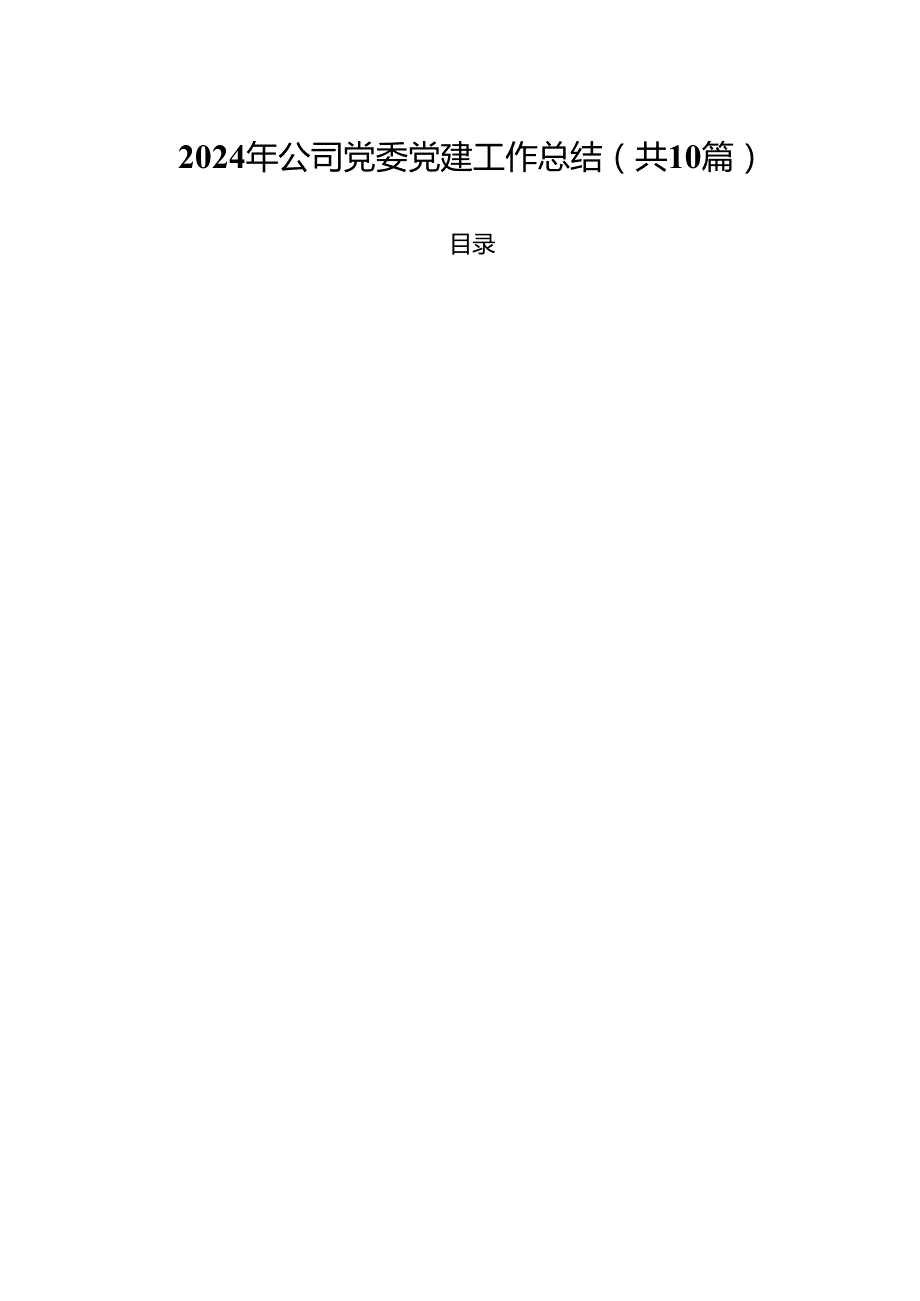 2024年公司党委党建工作总结10篇（最新版）.docx_第1页