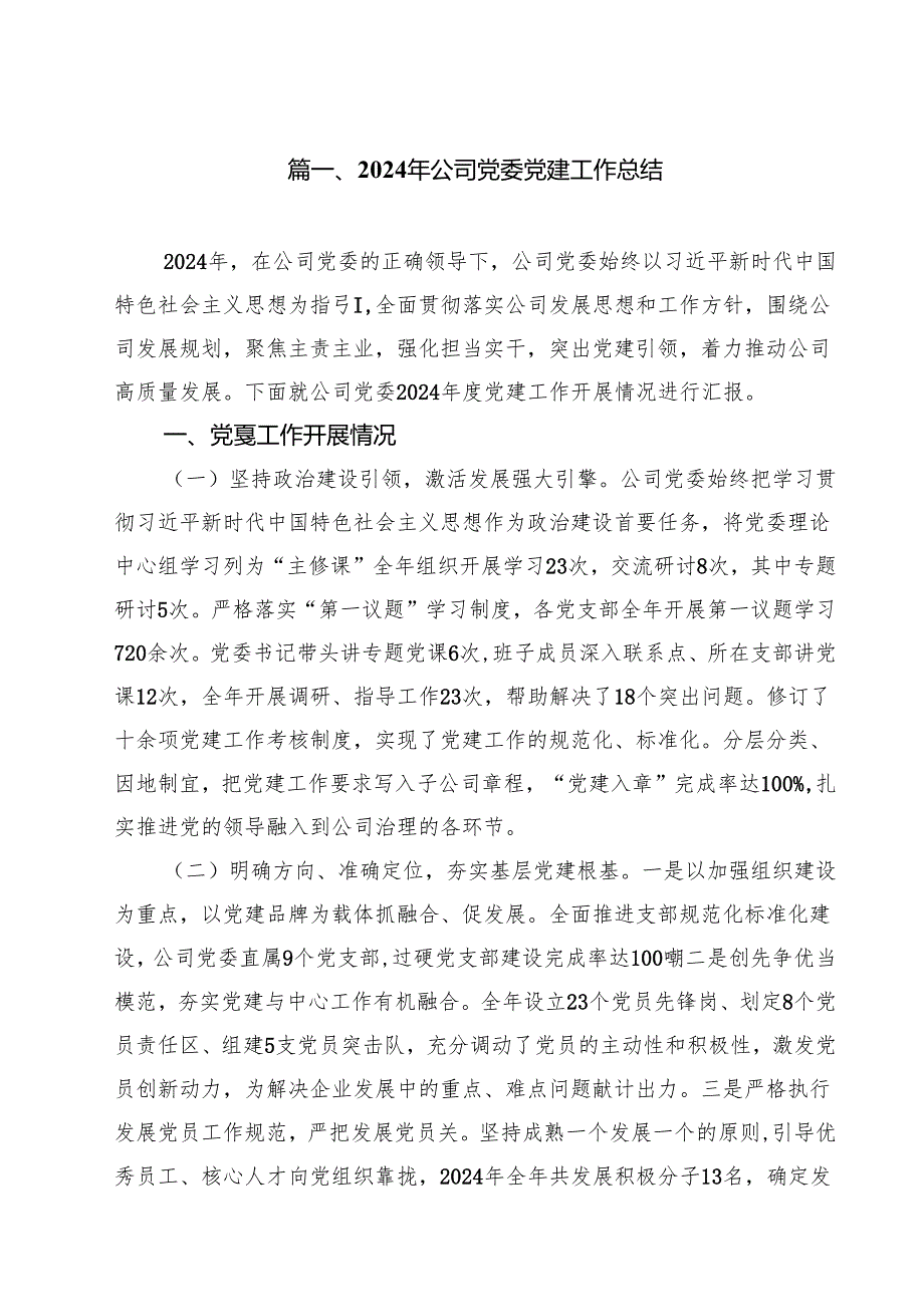 2024年公司党委党建工作总结10篇（最新版）.docx_第2页