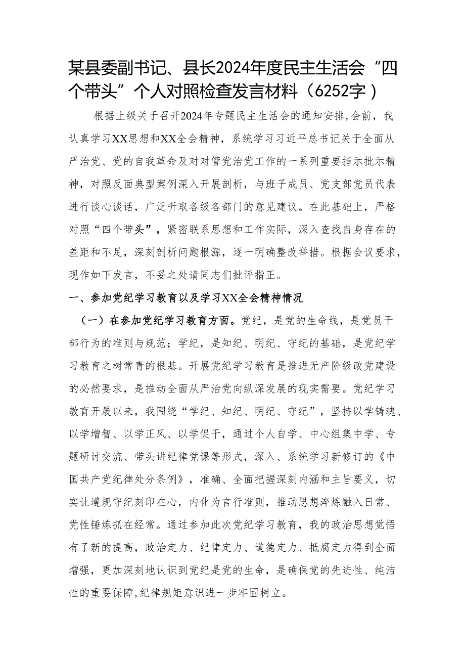 某县委副书记、县长2024民主生活会“四个带头”个人对照检查发言材料 （党纪+上年整改+巡视整改）.docx_第1页