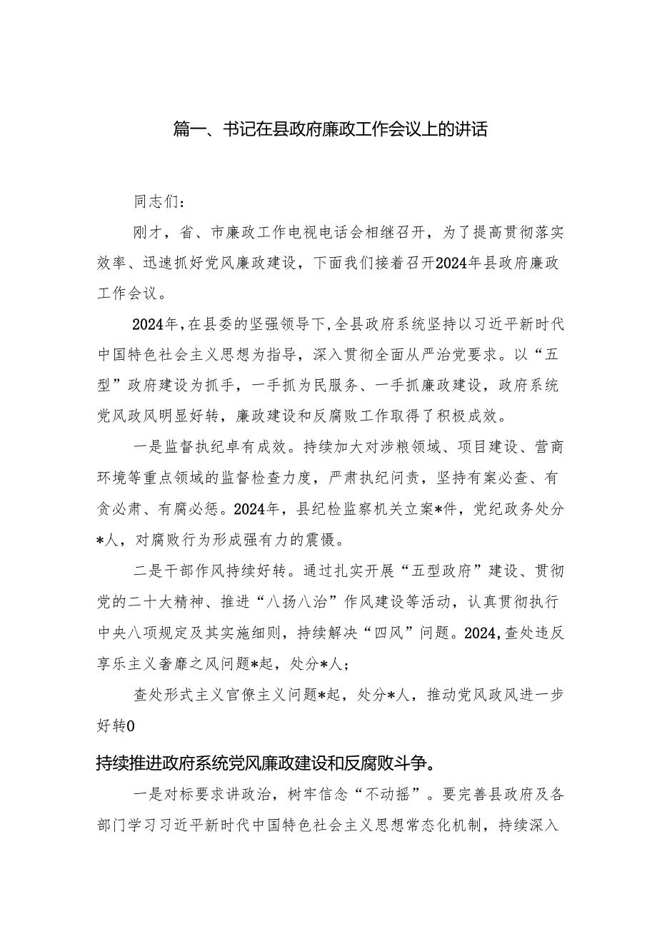 书记在县政府廉政工作会议上的讲话（共16篇）.docx_第2页