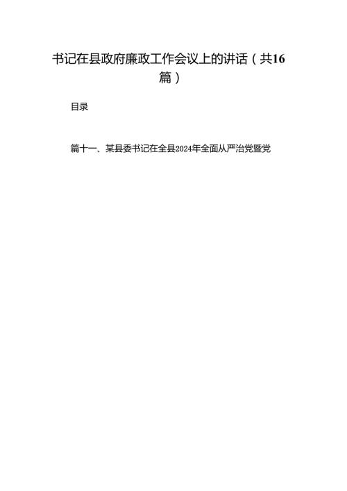 书记在县政府廉政工作会议上的讲话（共16篇）.docx