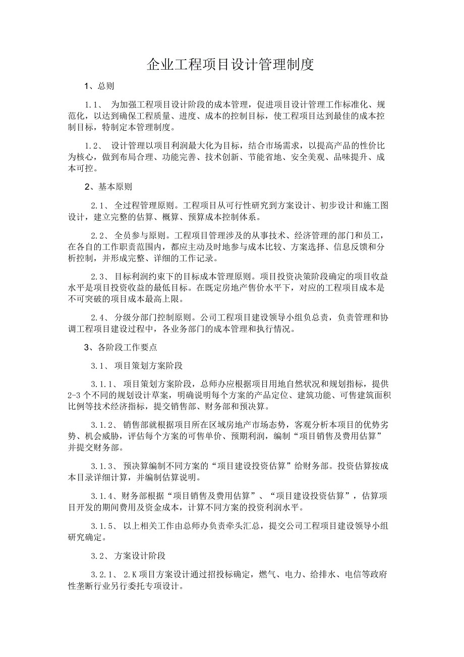 企业工程项目设计管理制度.docx_第1页