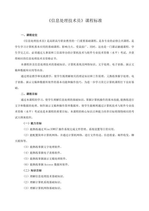 《信息处理技术员》课程标准.docx