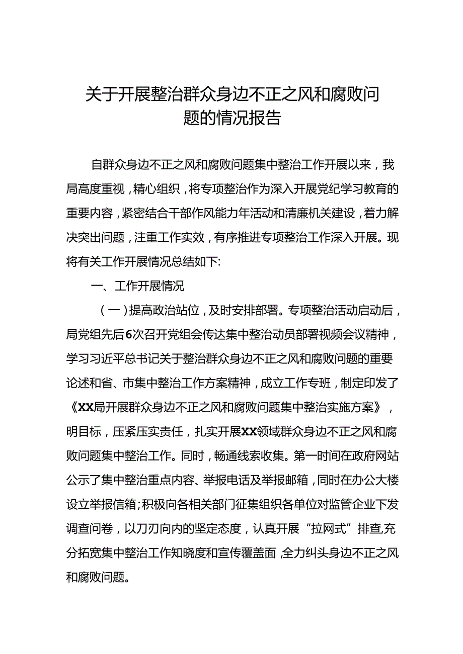5篇2024年群众身边不正之风和腐败问题集中整治工作总结.docx_第1页