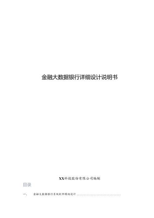 金融大数据银行项目详细设计说明书.docx