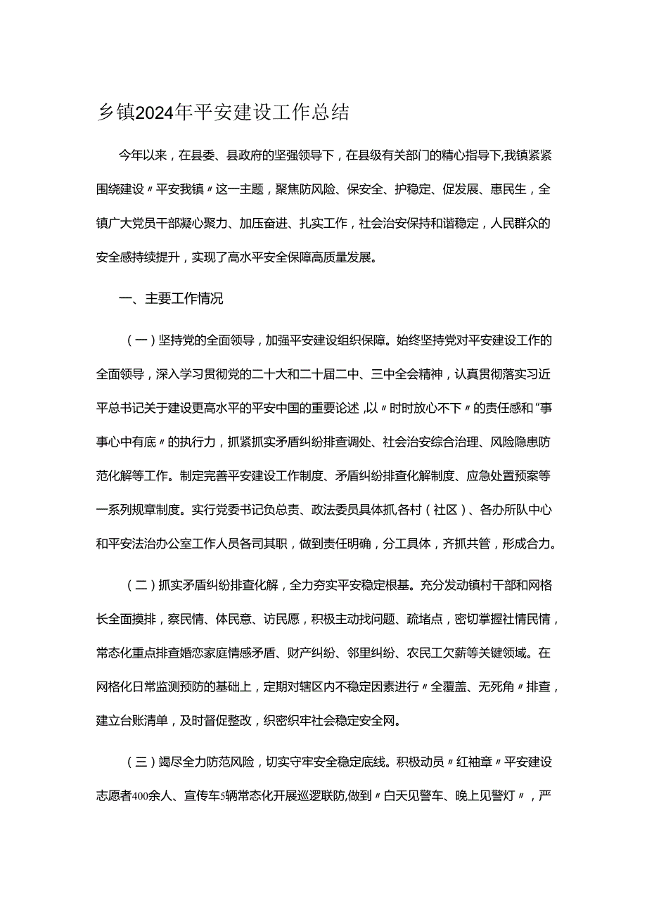 乡镇2024年平安建设工作总结.docx_第1页