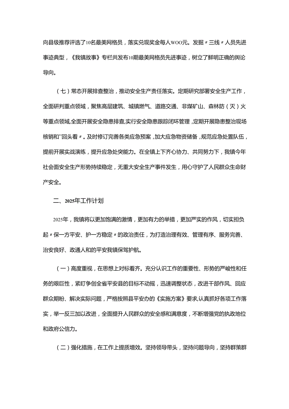 乡镇2024年平安建设工作总结.docx_第3页