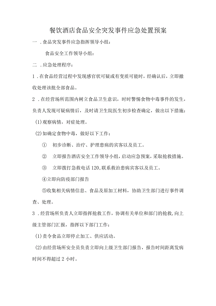 餐饮酒店食品安全突发事件应急处置预案.docx_第1页