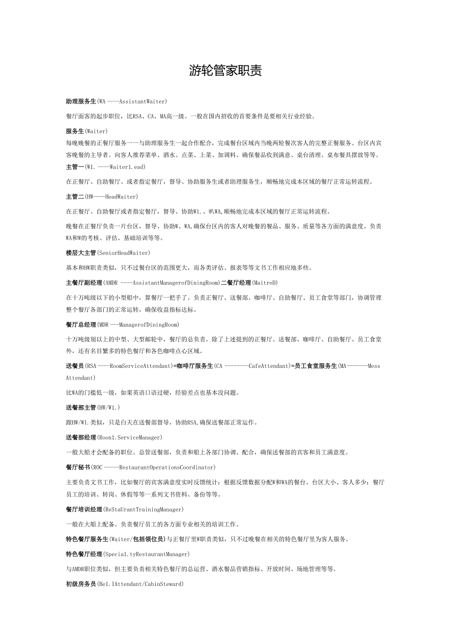 游轮管家职责.docx_第1页