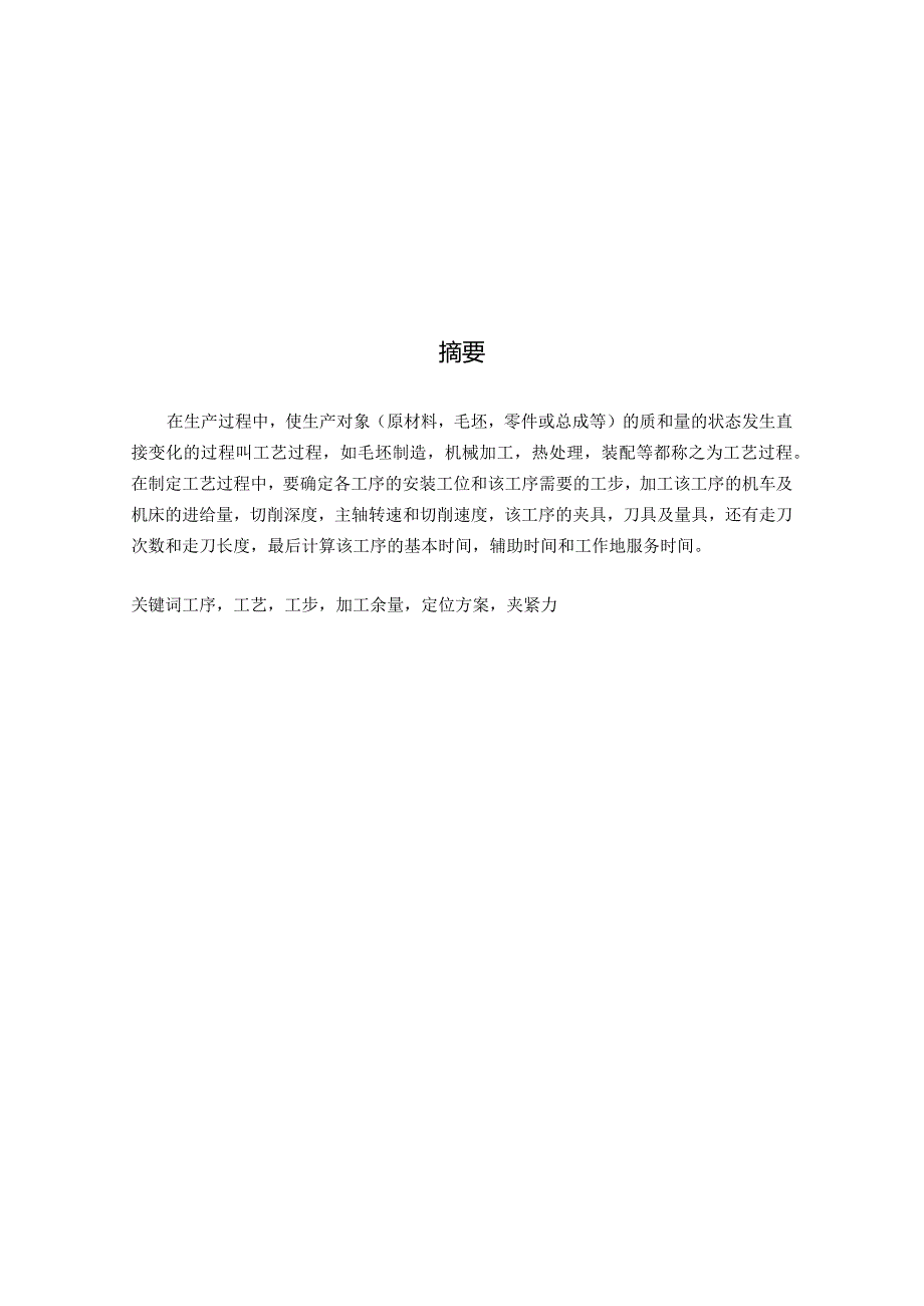 CA6140机床后托架加工工艺及夹具设计(4篇论文合一).docx_第2页