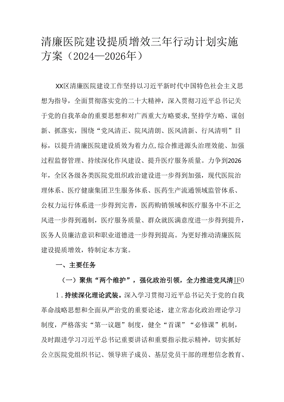 清廉医院建设提质增效三年行动计划实施方案（2024—2026年）.docx_第1页