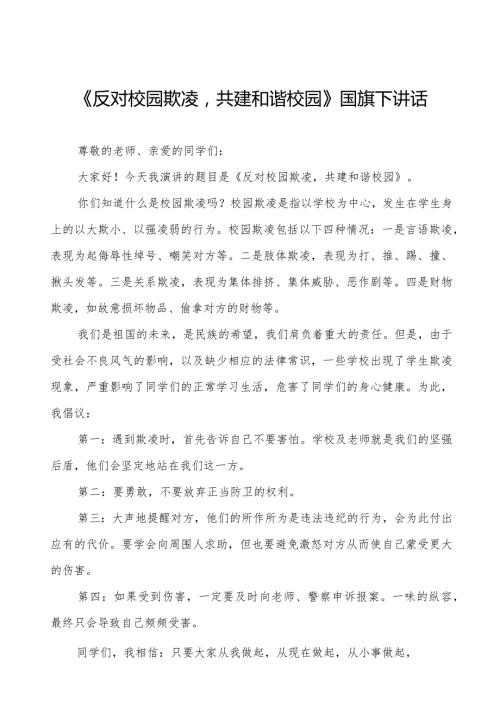 《如何防范校园欺凌》预防校园欺凌国旗下讲话等范文汇编9篇.docx
