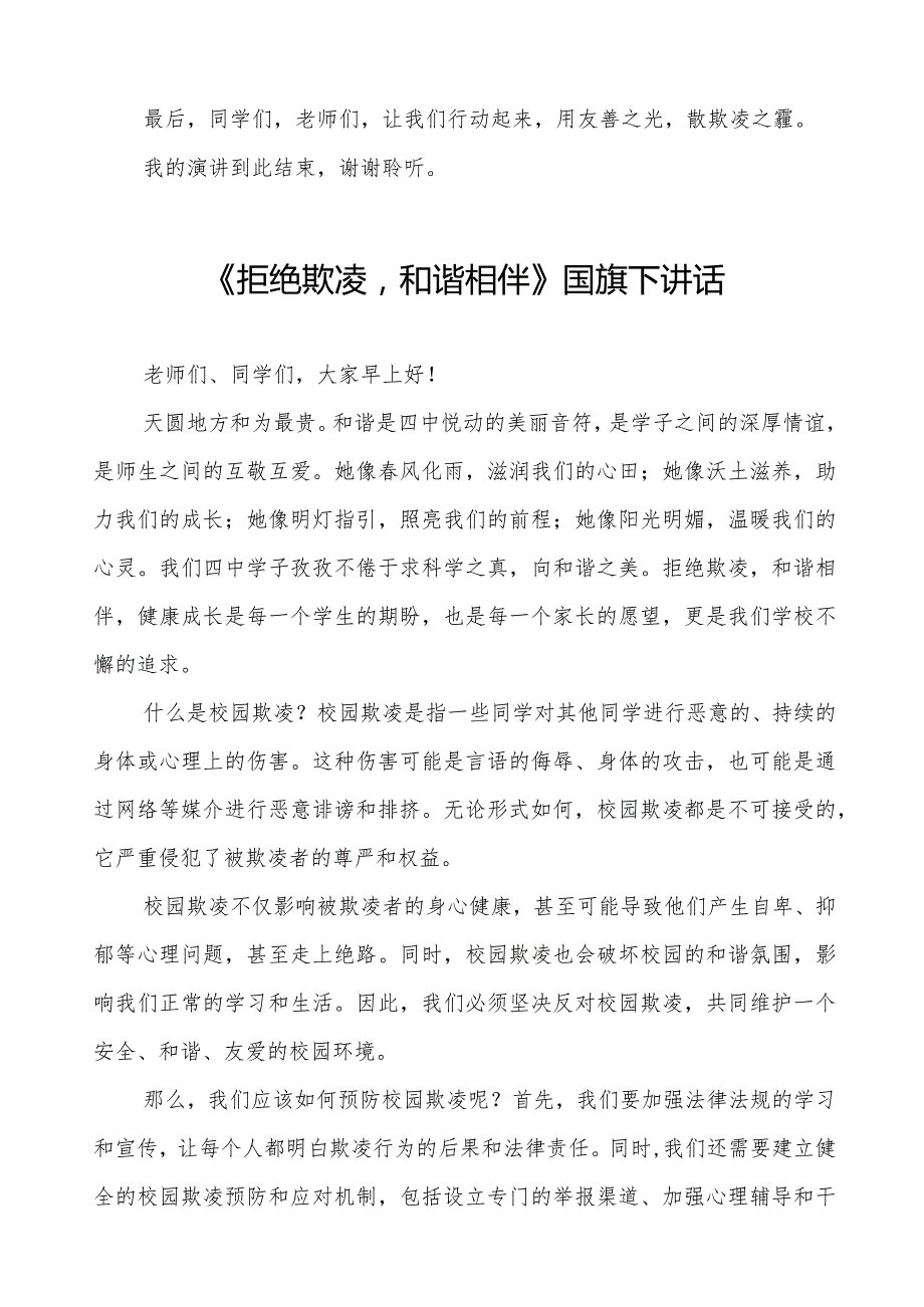 《如何防范校园欺凌》预防校园欺凌国旗下讲话等范文汇编9篇.docx_第3页