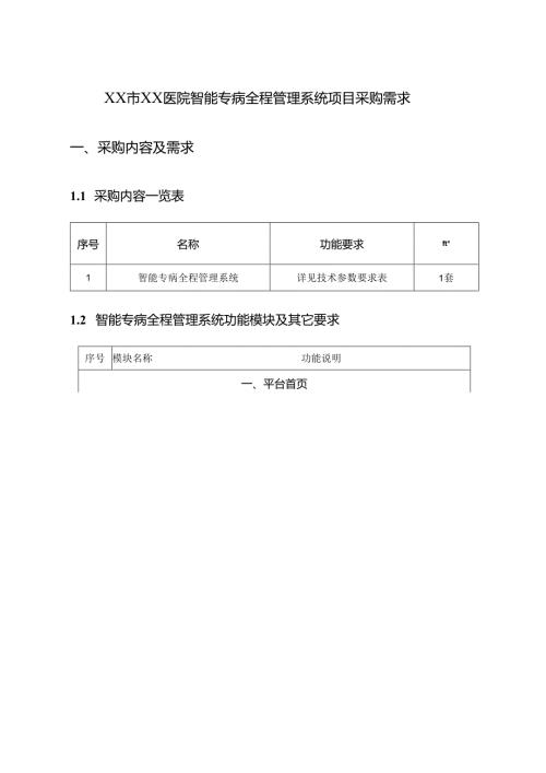 XX市XX医院智能专病全程管理系统项目采购需求.docx