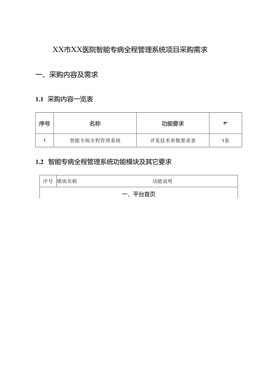 XX市XX医院智能专病全程管理系统项目采购需求.docx_第1页