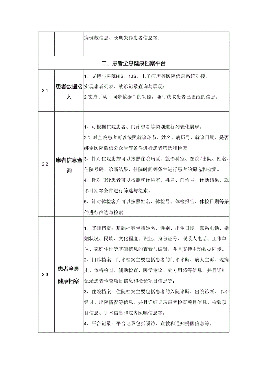 XX市XX医院智能专病全程管理系统项目采购需求.docx_第3页