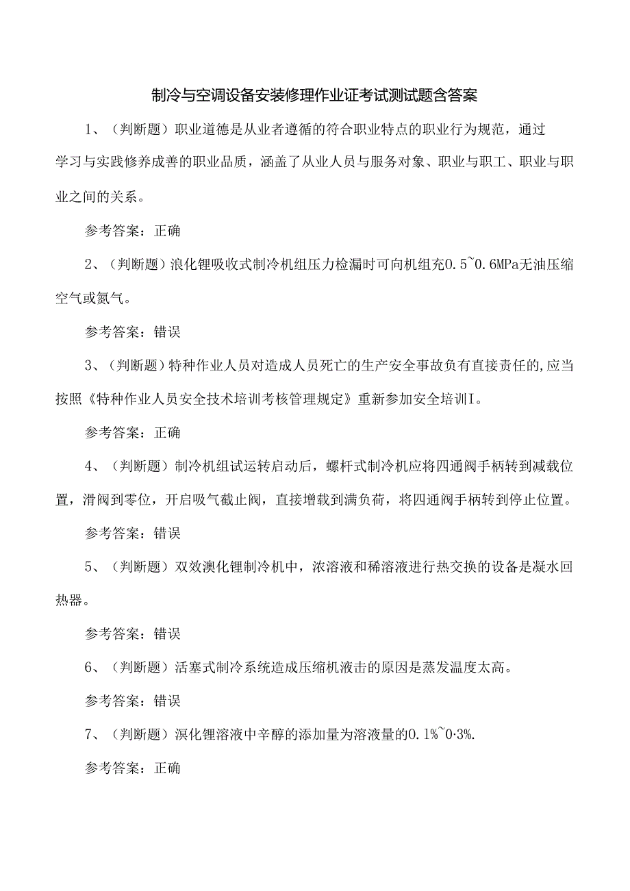 制冷与空调设备安装修理作业证考试测试题含答案.docx_第1页