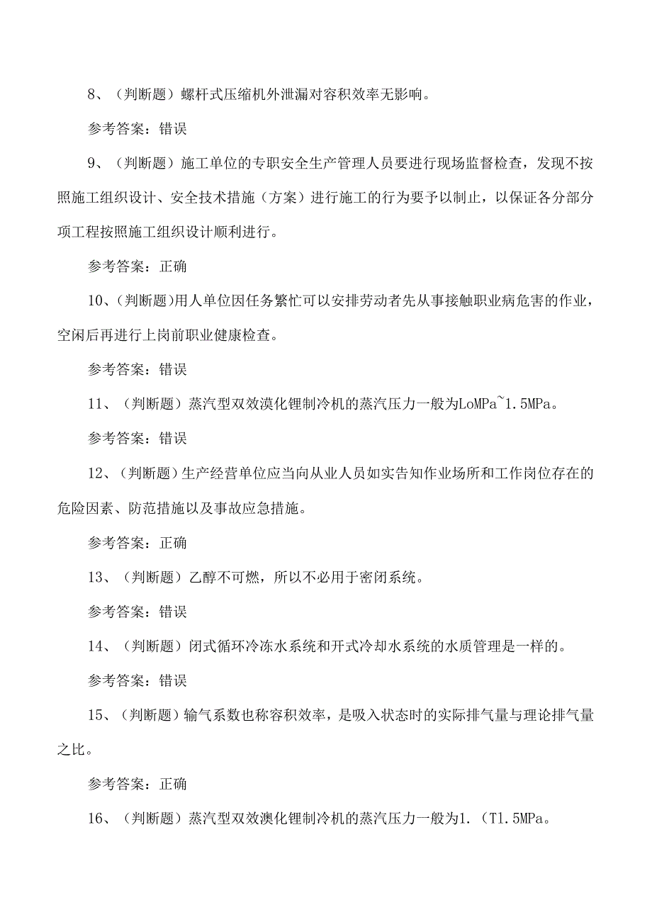 制冷与空调设备安装修理作业证考试测试题含答案.docx_第2页