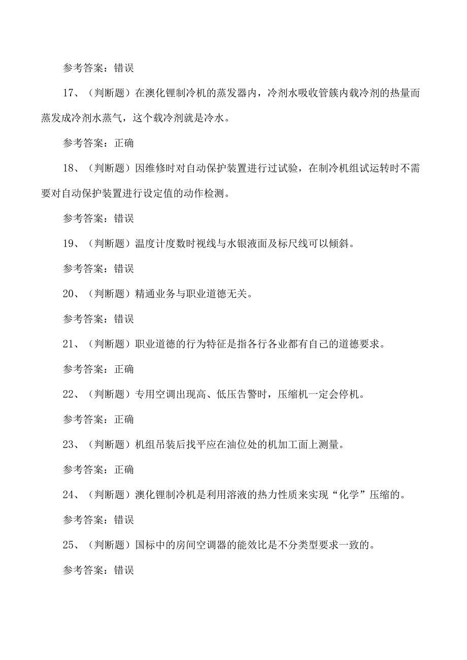 制冷与空调设备安装修理作业证考试测试题含答案.docx_第3页