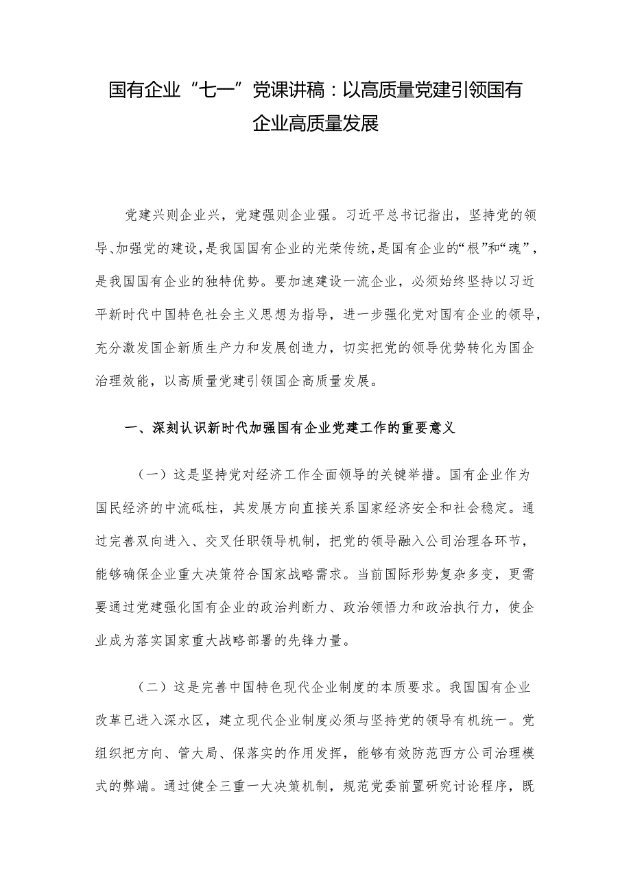 国有企业“七一”党课讲稿：以高质量党建引领国有企业高质量发展.docx_第1页