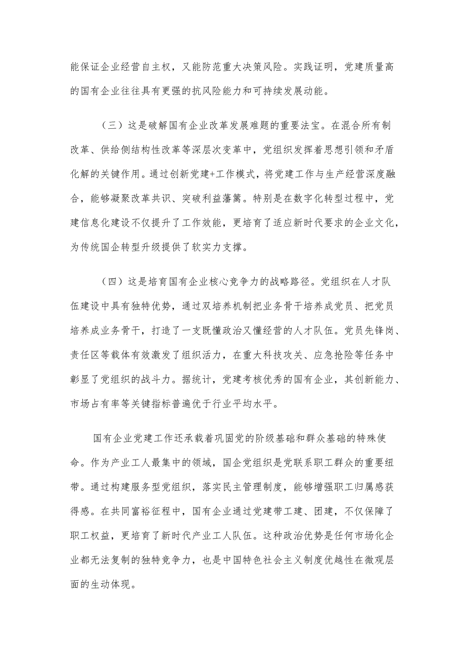 国有企业“七一”党课讲稿：以高质量党建引领国有企业高质量发展.docx_第2页