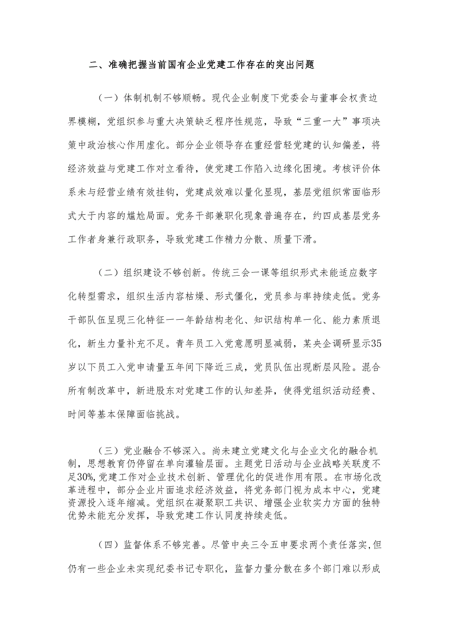 国有企业“七一”党课讲稿：以高质量党建引领国有企业高质量发展.docx_第3页