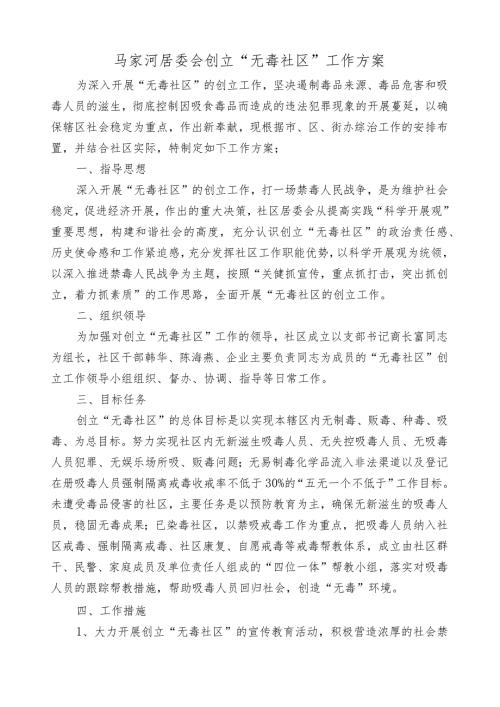 无毒社区创建工作方案.docx