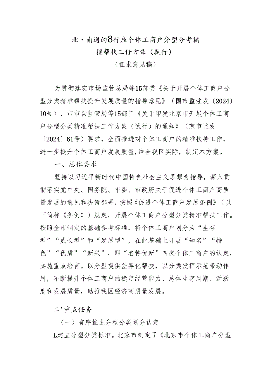 《北京市通州区开展个体工商户分型分类精准帮扶工作方案（试行）》.docx_第1页