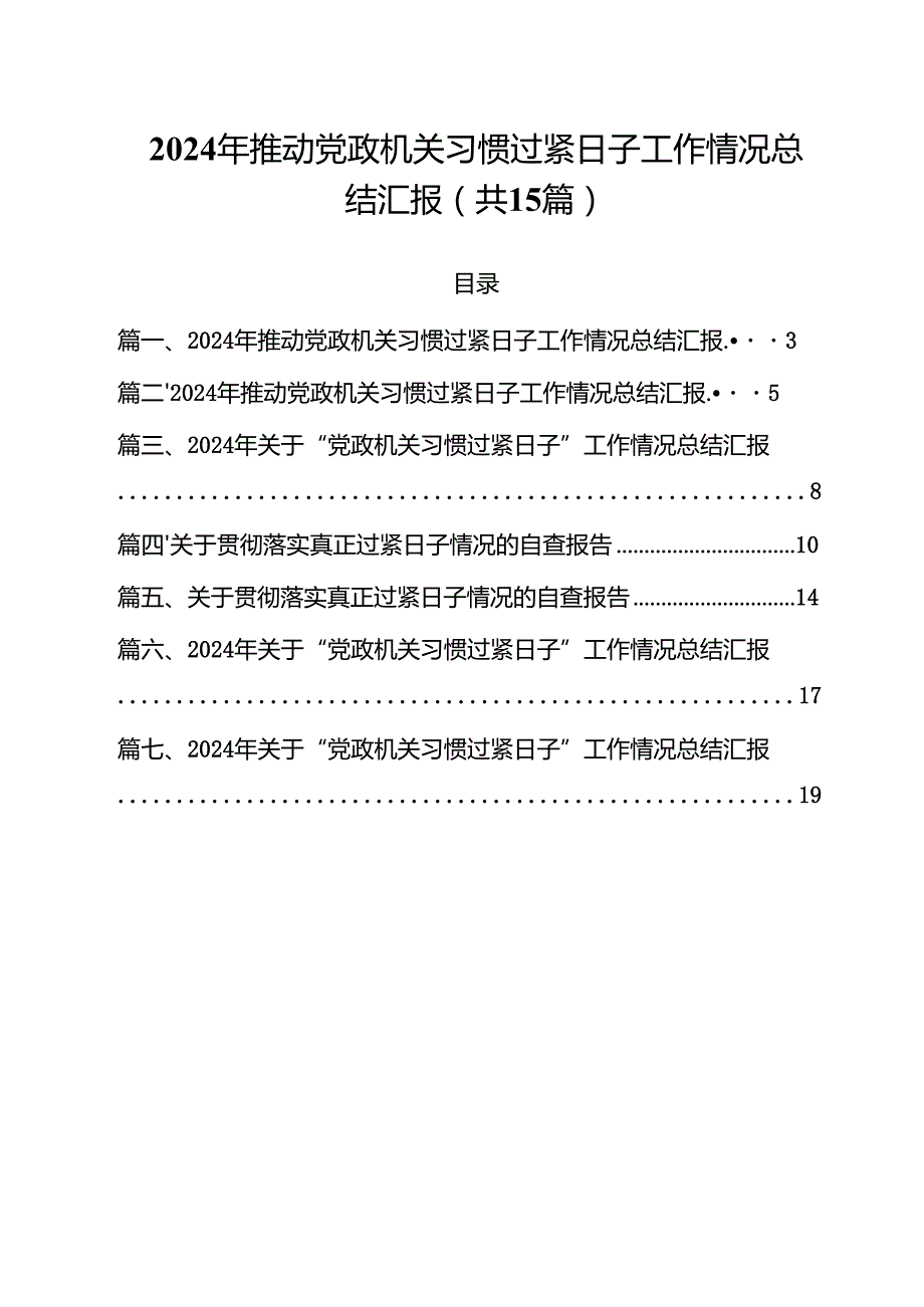 2024年推动党政机关习惯过紧日子工作情况总结汇报十五篇精选.docx_第1页