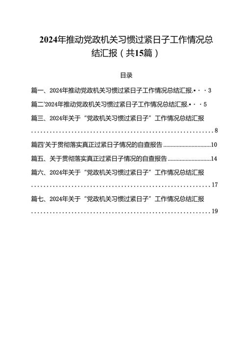 2024年推动党政机关习惯过紧日子工作情况总结汇报十五篇精选.docx