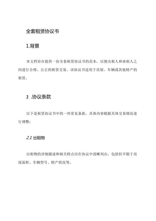 全套租赁协议书.docx