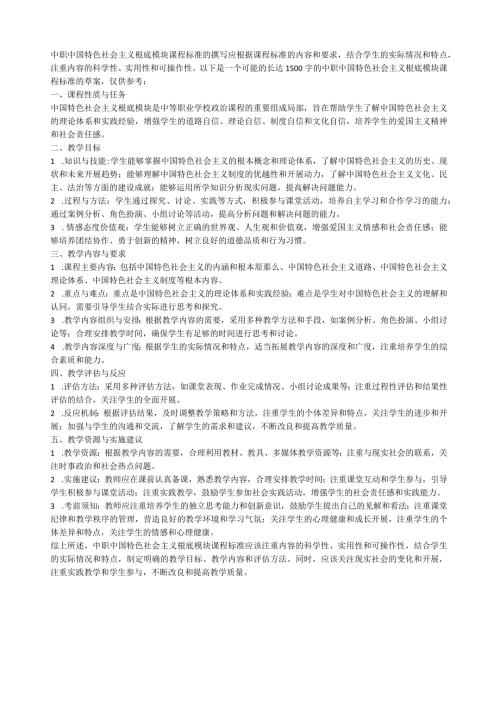 2023高教版中职中国特色社会主义基础模块课程标准.docx