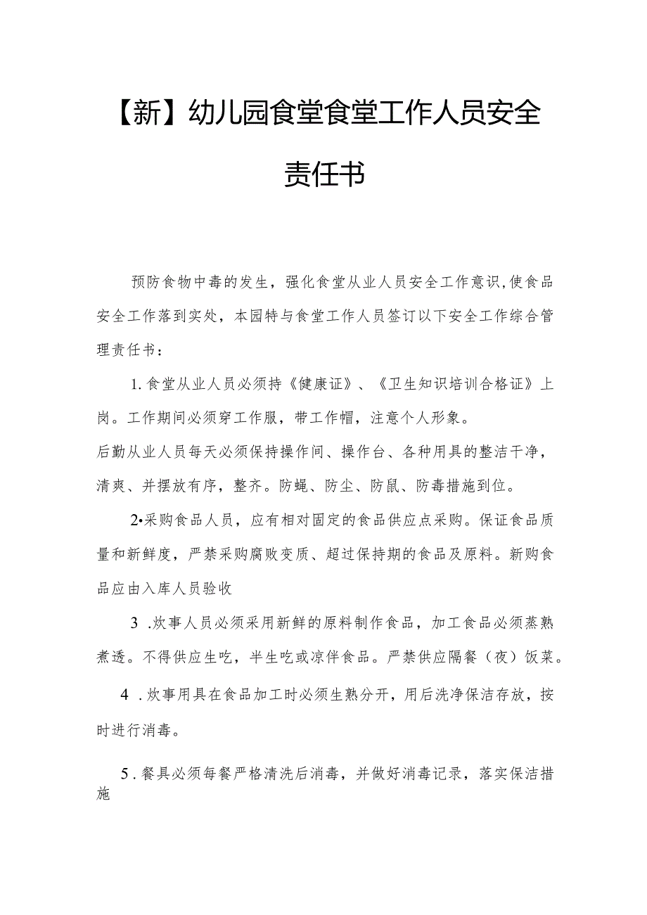 【新】幼儿园食堂工作人员安全责任书.docx_第1页